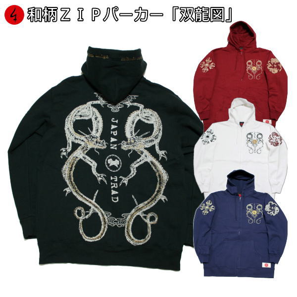 【20%OFFセール】和柄ZIPパーカージャケット「双龍図」仏画 梵字 竜 龍 裏起毛 パイル 京都 メンズ レディース 大きいサイズ 生地 服 手染 京友禅 送料無料