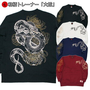 和柄 トレーナー 「大蛇」菊 蛇 干支 裏起毛 パイル 京都 バレンタイン メンズ レディース 大きいサイズ 生地 服 手染 京友禅 送料無料