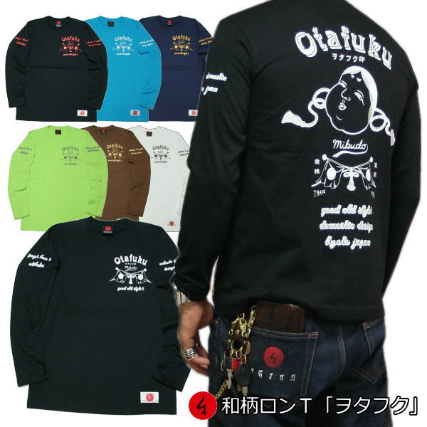 【最大P26倍セール】和柄 ロンT「ヲタフク」最大3L お多福 仏画 アメカジ 長袖 tシャツ 京都 送料無料 メンズ レディース 大きいサイズ 生地 服 手染 京友禅
