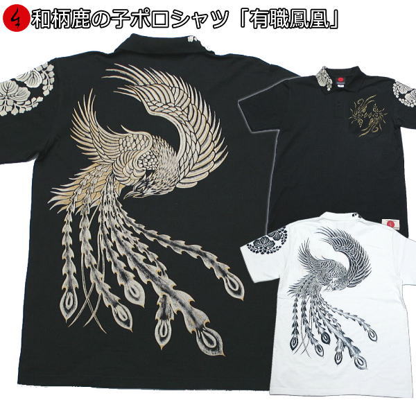 【20%OFFクーポン対象品】和柄鹿の子ポロシャツ「有職鳳凰」仏画 家紋 販売実績累計3000枚以上 半袖 tシャツ メンズ レディース 手染 京都