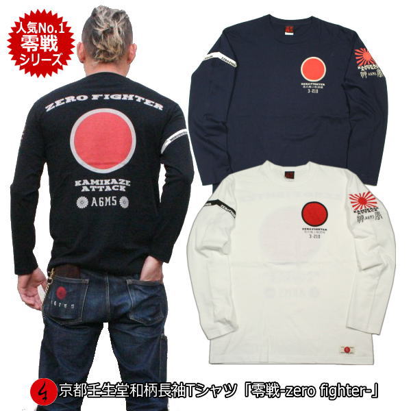 和柄 ロンT「零戦-ZERO FIGHTER-」最大3L アメカジ 旭日旗 特攻 長袖 tシャツ 京都 バレンタイン 送料無料 メンズ レディース 大きいサイズ 生地 服 手染 京友禅
