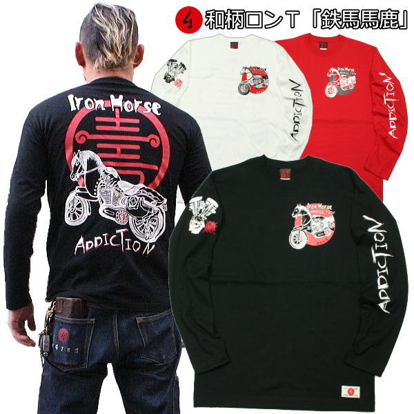 【最大P26倍セール】和柄 ロンT「鉄馬 馬鹿」最大3L アメカジ 長袖 tシャツ 京都 送料無料 メンズ レディース 大きいサイズ 生地 服 手染 京友禅