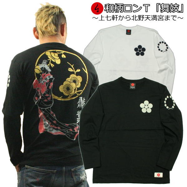 【20%OFFクーポン対象品 最大P47倍】和柄ロンT「舞妓」〜上七軒 から 北野天満宮 まで〜最大3L 見返り美人 福 長袖 tシャツ 京都 送料無料 メンズ レディース 大きいサイズ 生地 服 手染 京友禅