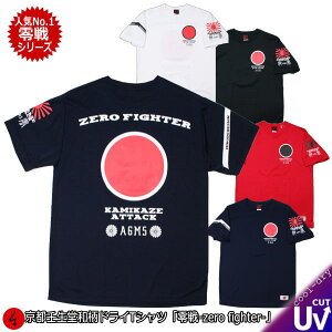 和柄 クールドライ 冷感 Tシャツ「零戦 -ZERO FIGHTER-」特攻 アメカジ 旭日旗 特攻 ミリタリー 半袖 tシャツ 送料無料 メンズ レディース 大きいサイズ 手染 京都 バレンタイン 最大5L セットアップOK