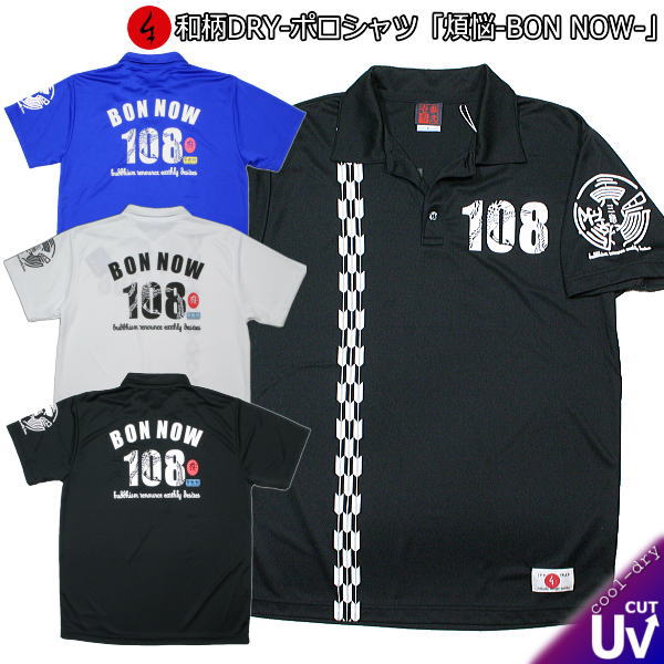 【20%OFFクーポン対象品 最大P47倍】和柄クールドライ冷感ポロシャツ「煩悩 -BON NOW 108-」送料無料 最大5L 半袖 tシャツ ゴルフ メンズ...