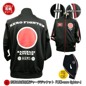 和柄 ジャージ ジャケット「零戦-ZERO FIGHTER-」特攻 アメカジ 旭日旗 特攻 ミリタリー 京都 バレンタイン 送料無料 メンズ レディース 上下 パンツ 下 秋冬 ドライ 生地 服 手染 京友禅