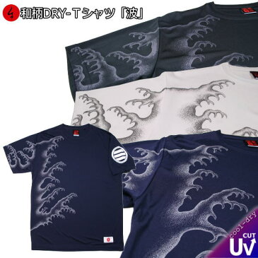 和柄 クールドライ Tシャツ「波」アメカジ 家紋 半袖 tシャツ 送料無料 メンズ レディース 大きいサイズ 手染 京都 最大5L セットアップOK