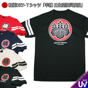 和柄 クールドライ 冷感 Tシャツ「半纏 壬生堂防災被服」家紋 アメカジ 半袖 tシャツ 送料無料 メンズ レディース 大きいサイズ 手染 京都 最大5L