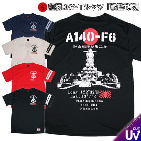 和柄クールドライ冷感Tシャツ「戦艦武蔵」ミリタリー 旭日旗 特攻 アメカジ 半袖 tシャツ 送料無料 メンズ レディース 大きいサイズ 手染 京都 最大5L