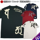 【開店20周年記念 20 OFFクーポン対象品】和柄クールドライ冷感Tシャツ「筆書き梵字 キャカラバァ」梵字 仏画 半袖 tシャツ 送料無料 メンズ レディース 大きいサイズ 手染 京都 最大5L セットアップOK