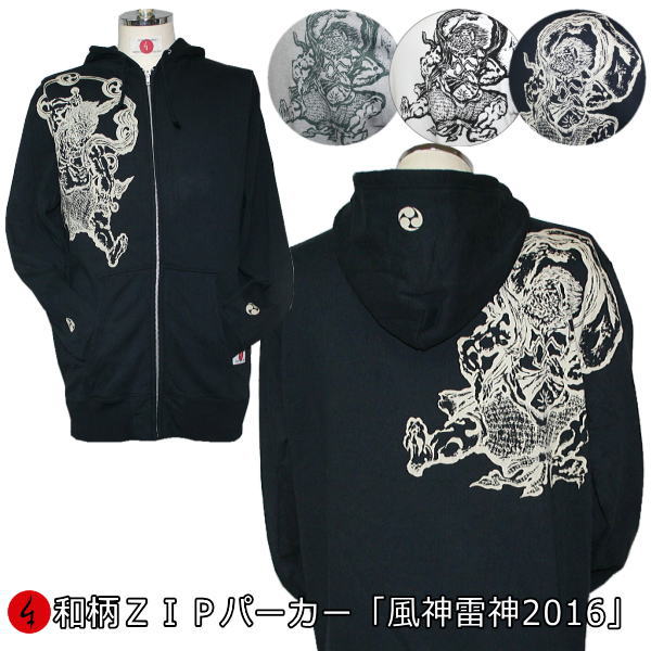 【20%OFFクーポン対象品 最大P47倍】和柄ZIPパーカージャケット「風神雷神2016」仏画 阿吽 家紋 巴 裏起毛 パイル 京都 メンズ レディース 大き...