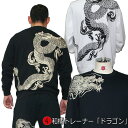 和柄トレーナー「ドラゴン」龍 竜 入れ墨 裏起毛 パイル 京都 メンズ レディース 大きいサイズ 生地 服 手染 京友禅 送料無料