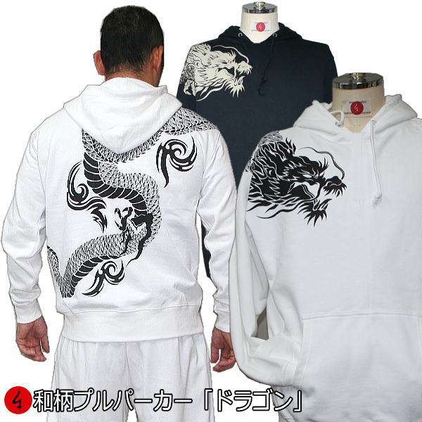 【20%OFFクーポン対象品 最大P47倍】和柄プルパーカー「ドラゴン」龍 竜 入れ墨 裏起毛 パイル 京都 メンズ レディース 大きいサイズ 生地 服 手染 ...