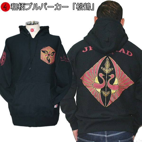 Rakuten - 和柄プルパーカー「松鶴」祝 家紋 裏起毛 パイル 京都 メンズ レディース 大きいサイズ 生地 服 手染 京友禅 送料無料