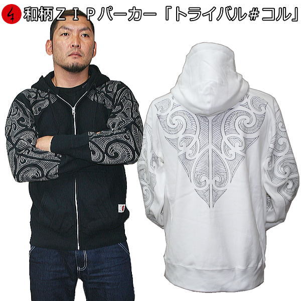 【20%OFFクーポン対象品 最大P47倍】和柄ZIPパーカージャケット「トライバルコル」アメカジ 民族系トライバル 裏起毛 パイル 京都 メンズ レディース ...