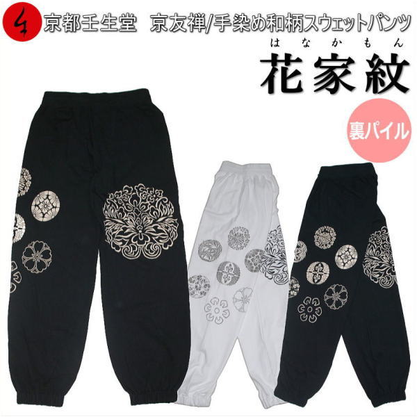 Rakuten - 【6/13より 20%OFFクーポン対象品】和柄スウェットパンツ 「花家紋」パイル 京都 メンズ レディース 大きいサイズ 生地 服 手染 京友禅