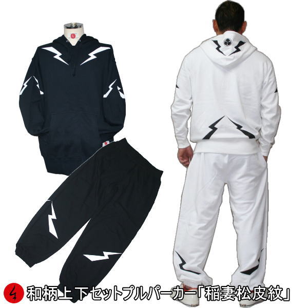 【20%OFFクーポン対象品 最大P47倍】和柄上下セット【XLまでのサイズ】プルパーカー「稲妻松皮紋」アメカジ 家紋 パジャマ スウェット 送料無料 パイル ...