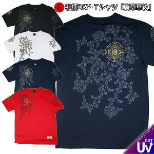 【夏本番 30%OFF セール】【最大P27倍セール】和柄 クールドライ 冷感 Tシャツ「唐草 華紋」アメカジ トライバル 半袖 tシャツ 送料無料 メンズ レディース 大きいサイズ 手染 京都 最大5L