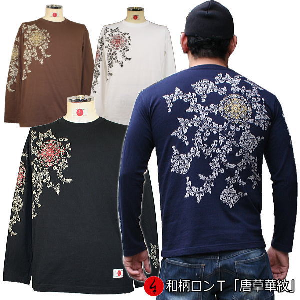 【最大P26倍セール】和柄 ロンT「唐草 華 紋」最大3L 長袖 tシャツ 京都 送料無料 メンズ レディース 大きいサイズ 生地 服 手染 京友禅