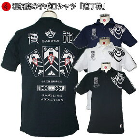 和柄鹿の子ポロシャツ「追丁株」おいちょかぶ ギャンブル 賭博 半袖 tシャツ メンズ レディース 手染 京都