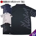 【GW 20%OFFセール】和柄クールドライ冷感ポロシャツ「波」送料無料 最大5L 半袖 tシャツ ゴルフ メンズ レディース 大きいサイズ 手染 京都 セット...