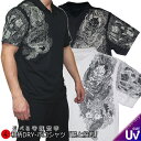 【GW 20%OFFセール】和柄クールドライ冷感ポロシャツ「龍と般若」送料無料 最大5L 半袖 tシャツ ゴルフ メンズ レディース 大きいサイズ 手染 送料無...