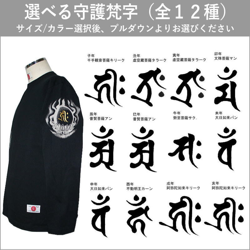 【25%OFF SALEクーポン対象品】和柄ロンT「龍と般若」最大3L 鯉 波 選べる干支梵字 長袖 tシャツ 京都 送料無料 大きいサイズ 手染 ネコポス便送料無料 京友禅 mibudou-10010400 和柄カジュアル工房 京都壬生堂 サンプル画像2