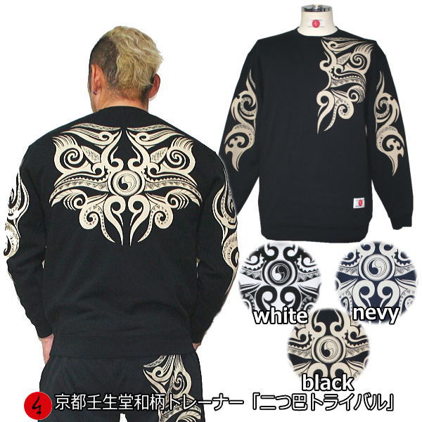 【30%OFFセール】和柄トレーナー「二つ巴トライバル」家紋 民族系トライバル アメカジ 裏起毛 パイル 京都 メンズ レディース 大きいサイズ 生地 服 手染...