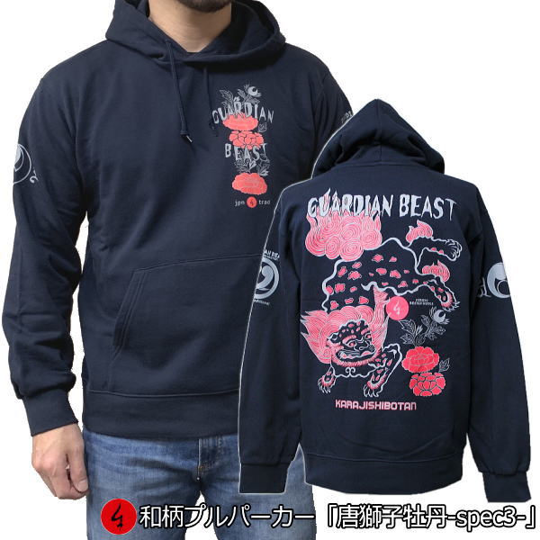 【20%OFFクーポン対象品】和柄プルパーカー「唐獅子牡丹 -spec3-」裏起毛 パイル 京都 メンズ レディース 大きいサイズ 生地 服 手染 京友禅 送料...