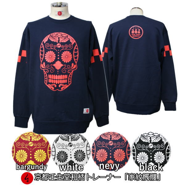 【新春初売30%OFFセール】和柄トレーナー「家紋髑髏」カラベラ ドクロ 骸骨 スカル 家紋 アメカジ 裏起毛 パイル 京都 メンズ レディース 大きいサイズ 生地 服 手染 京友禅 送料無料