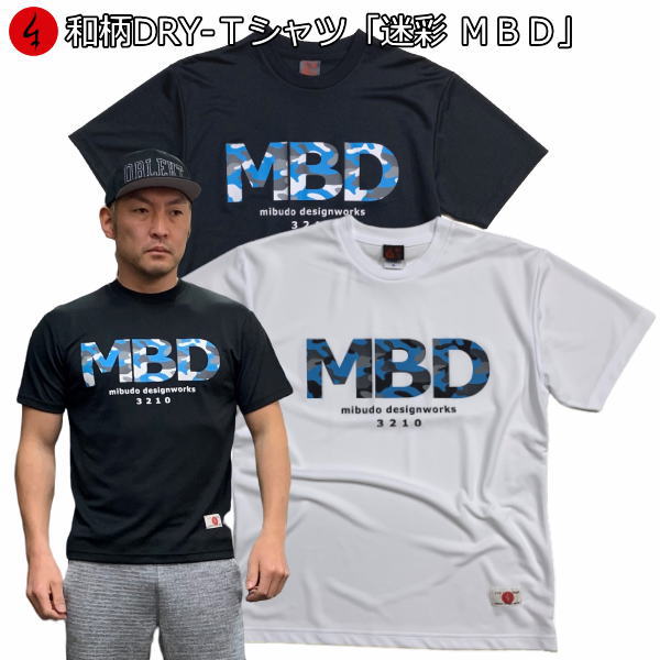 和柄 クールドライ 冷感 Tシャツ「迷彩-MBD-」ミリタリー アメカジ ロゴ 半袖 tシャツ 送料無料 メンズ レディース 大きいサイズ 手染 京都 最大5L