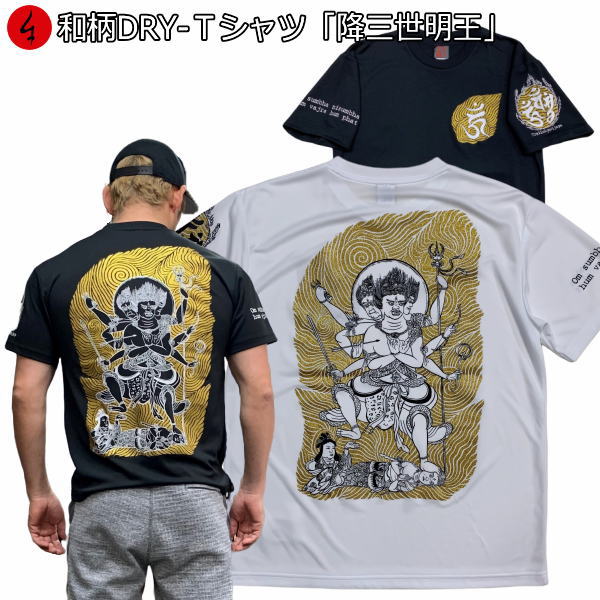 和柄クールドライ冷感Tシャツ「降三世明王」仏画 大自在天 梵字 サンスクリット 半袖 tシャツ 送料無料 メンズ レディース 大きいサイズ 手染 京都 最大5L