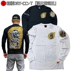 【夏物25%OFFセール】最大P47倍セール和柄クールドライ冷感ロンT「降三世明王」仏画 大自在天 梵字 サンスクリット 長袖 tシャツ メンズ レディース 大きいサイズ 手染 送料無料 京都 最大5L
