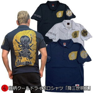 【夏物25%OFFセール】最大P47倍セール和柄クールドライ冷感ポロシャツ「降三世明王」送料無料 最大5L 仏画 大自在天 梵字 サンスクリット 半袖 tシャツ ゴルフ メンズ レディース 大きいサイズ 手染 送料無料 京都