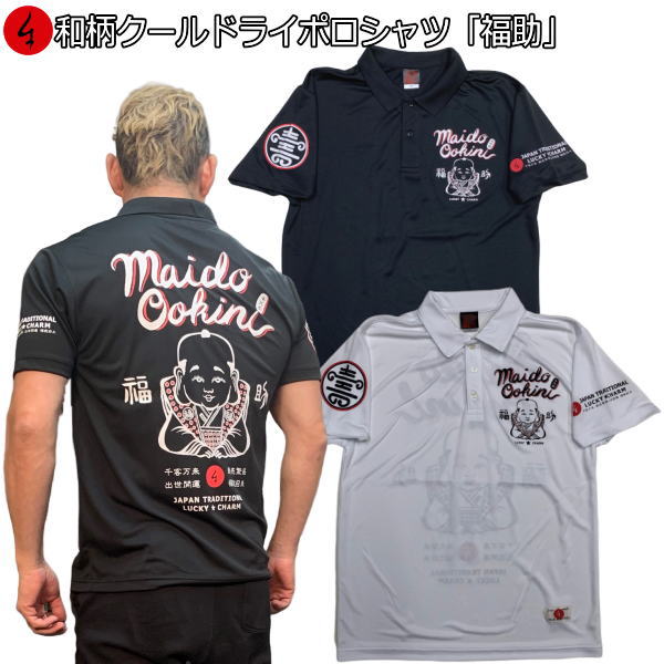 【20%OFFクーポン対象品 最大P47倍】和柄クールドライ冷感ポロシャツ「福助」送料無料 最大5L アメカジ 家紋 漢字 福 幸運 半袖 tシャツ ゴルフ メ...