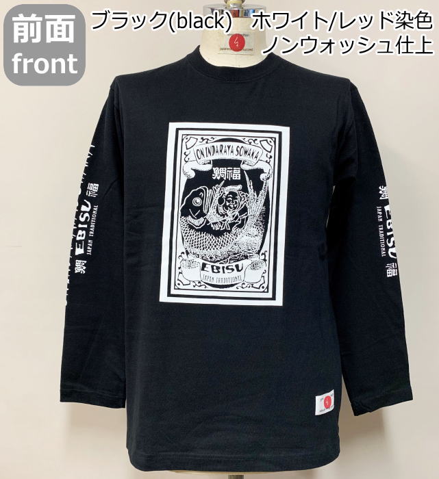 【最大P26倍セール】和柄 ロンT「鯛福-EBISU-」最大3L えべっさん 恵比寿 鯛 祝 アメカジ 長袖 tシャツ 京都 送料無料 メンズ レディース 大きいサイズ 生地 服 手染 ネコポス便送料無料 京友禅