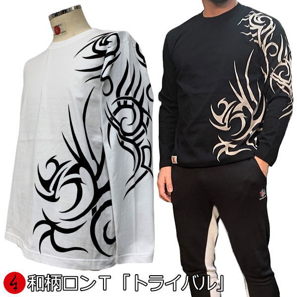 和柄ロンT「トライバル」最大3L アメカジ 長袖 tシャツ 京都 送料無料 メンズ レディース 大きいサイズ 生地 服 手染 ネコポス便送料無料 京友禅