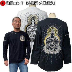 和柄ロンT「金剛界大日如来」最大3L 仏画 梵字 長袖 tシャツ 京都 送料無料 メンズ レディース 大きいサイズ 生地 服 手染 ネコポス便送料無料 京友禅
