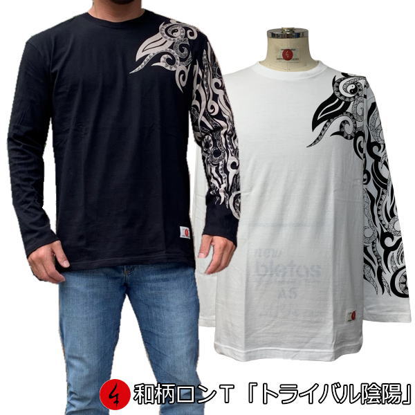 和柄ロンT「トライバル陰陽」最大3L 民族系トライバル 家紋 アメカジ 長袖 tシャツ 京都 送料無料 メンズ レディース 大きいサイズ 生地 服 手染 ネコポス便送料無料 京友禅