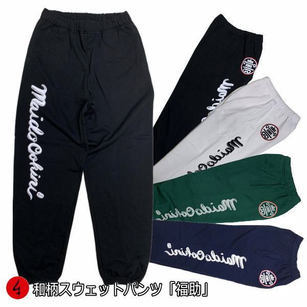 乐天商城 - 【最大P47倍】【25%OFFクーポン対象品】和柄スウェットパンツ 「福助」アメカジ 家紋 漢字 福 幸運 送料無料 パイル 大きいサイズ 手染 京都