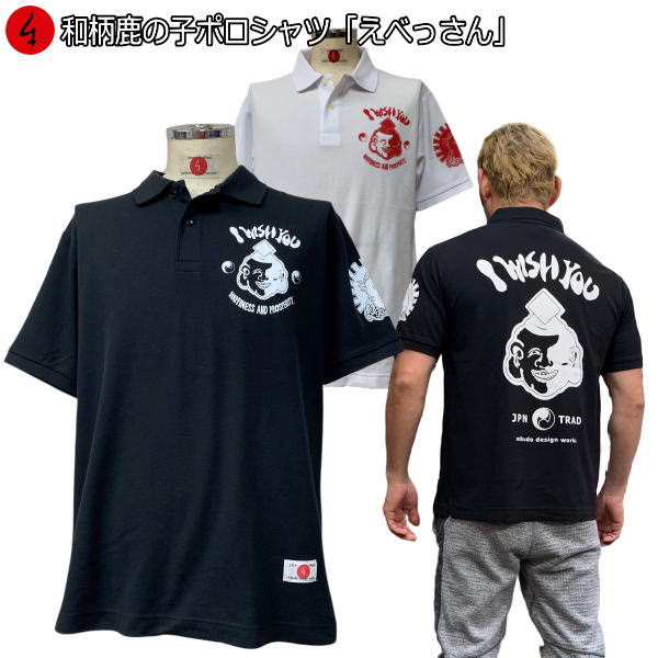 【20%OFFクーポン対象品 最大P47倍】和柄鹿の子ポロシャツ「えべっさん」大きいサイズ 3L 4L 5L 陰陽 アメカジ 夷 福 恵比寿 七福神 半袖 tシ...