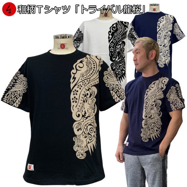 【20%OFFクーポン対象品】最大P47倍和柄Tシャツ「トライバル龍桜」2Lまで 極厚生地 冬でも着れるTシャツ 半袖 tシャツ アメカジ 龍 竜 桜 送料無料 メンズ レディース 生地 服 手染 京友禅