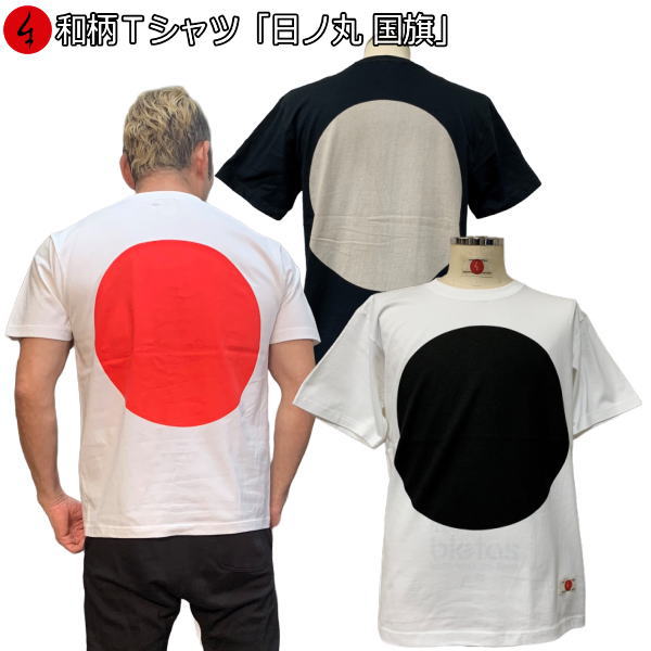 20%OFFクーポン対象品 最大47倍和柄Tシャツ「日ノ丸」2Lまで 極厚生地 冬でも着れるTシャツ 半袖 tシャツ 日本 日の本 国旗 送料無料 メンズ レディース 生地 服 手染 京友禅