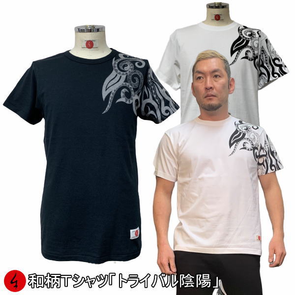 【20%OFFクーポン対象品】和柄Tシャツ「トライバル陰陽」2Lまで 極厚生地 冬でも着れるTシャツ 半袖 tシャツ 民族系トライバル 家紋 アメカジ 送料無料 メンズ レディース 生地 服 手染 京友禅