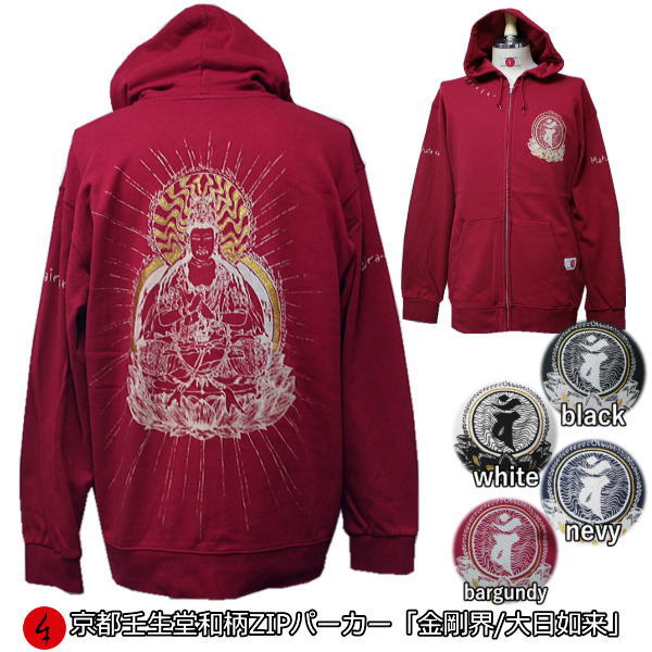 【20%OFFクーポン対象品 最大P47倍】和柄ZIPパーカージャケット「金剛界大日如来」仏画 サンスクリット 梵字 真言 裏起毛 パイル 京都 メンズ レディ...