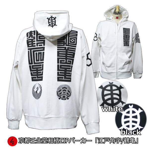 【20%OFFクーポン対象品 最大P47倍】和柄ZIPパーカージャケット「江戸角字鶴亀」鶴亀 江戸柄 裏起毛 パイル 京都 メンズ レディース 大きいサイズ 生...