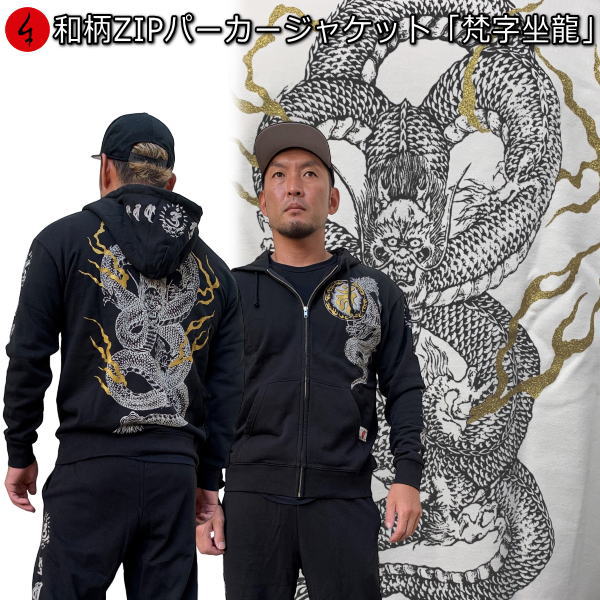 【新春初売30%OFFセール】和柄ZIPパーカージャケット「梵字坐龍」龍 竜 梵字 サンスクリット 裏起毛 パイル 京都 メンズ レディース 大きいサイズ 生地 服 手染 京友禅 送料無料