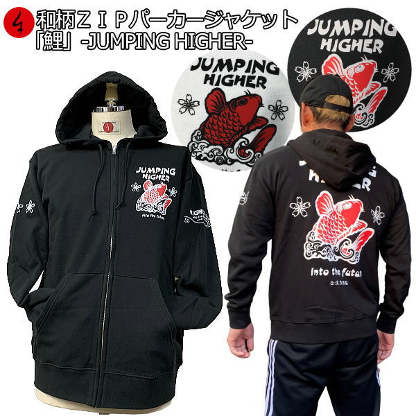 【最大P46倍セール】和柄ZIPパーカージャケット「鯉」-JUMPING HIGHER-アメカジ 波 桜 竜 龍 裏起毛 パイル 京都 メンズ レディース 大きいサイズ 生地 服 手染 京友禅 送料無料