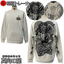 【30%OFFセール】【最大P47倍セール】和柄トレーナー「真向の龍」(まむきのりゅう)竜 龍 梵字 成相山 成相寺 左甚五郎 裏起毛 パイル 京都 メンズ レディース 大きいサイズ 生地 服 手染 京友禅 送料無料