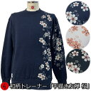 和柄トレーナー「手描き友禅桜吹雪」華 裏起毛 パイル 京都 メンズ レディース 大きいサイズ 生地 服 手染 京友禅 送料無料